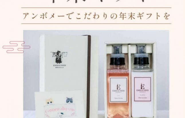 Embaumer 年末ギフトキャンペーン - プロが扱う洗浄力に とことんこだわった洗剤を ご自宅で気軽に。 | EMBAUMER(アンボメー)洗濯の豆知識