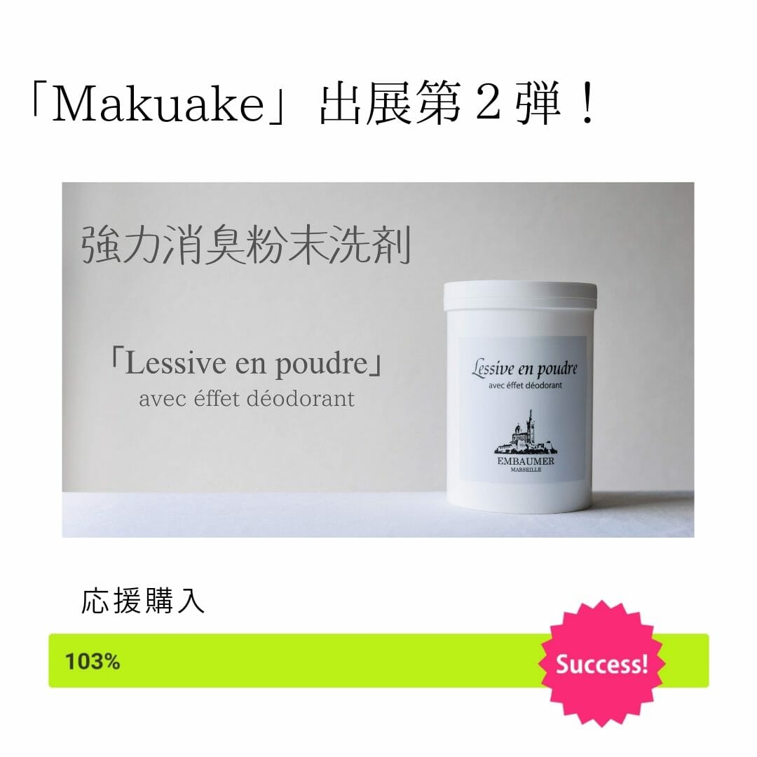 Makuake出展第２弾！