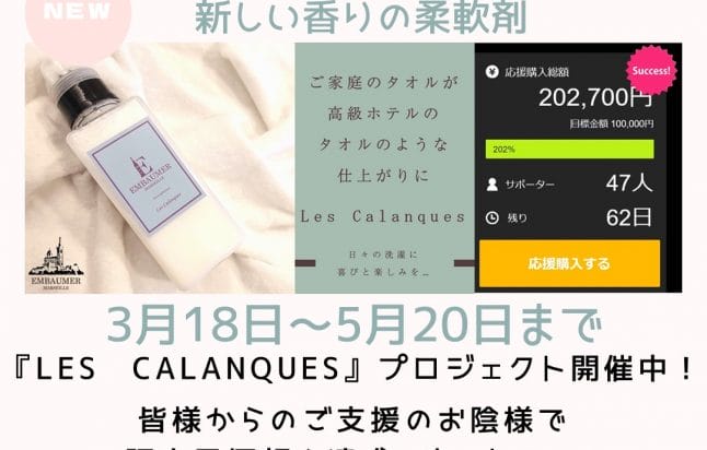 Embaumer 第3回 クラウドファンディング応援購入金額目標達成!! - プロが扱う洗浄力に とことんこだわった洗剤を ご自宅で気軽に ...