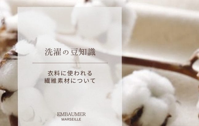 Embaumer 「Magazine洗濯の豆知識」を更新いたしました - プロが扱う洗浄力に とことんこだわった洗剤を ご自宅で気軽に。 | EMBAUMER ...