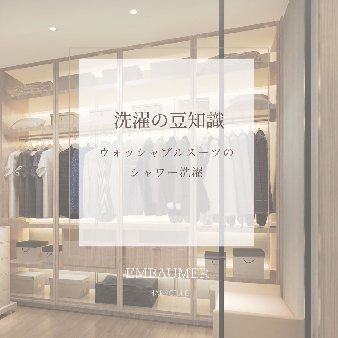 スーツのシャワー洗濯